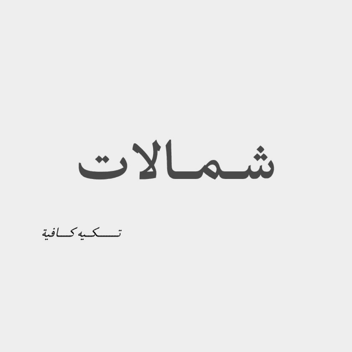 عرض شمالات