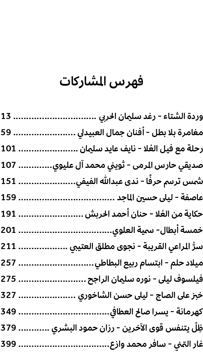 فهرس المشاركات وردة الشتاء رغد سليمان الحربي 13 مغامرة بلا بطل أفنان جمال العبيدلي 59 رحلة مع فيل العُلا نايف عايد سل...