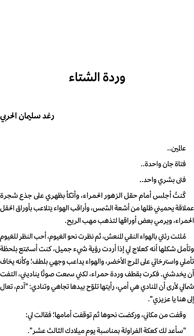 وردة الشتاء رغد سليمان الحربي عالمين.. فتاة جان واحدة.. فتى بشري واحد.. كُنتُ أجلس أمام حقل الزهور الحمراء، وأتكأ بظه...