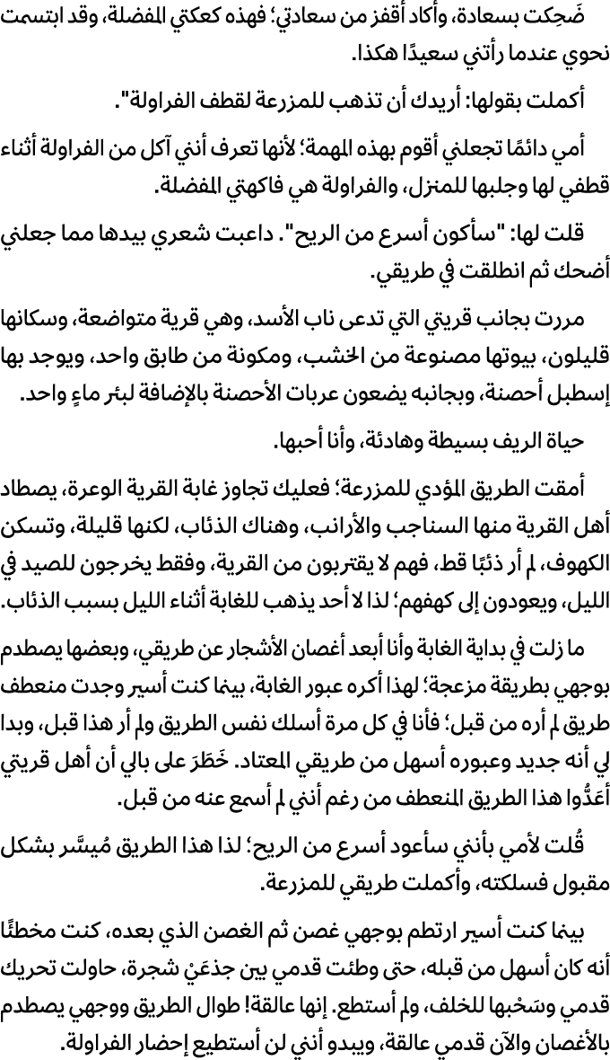ضَحِكت بسعادة، وأكاد أقفز من سعادتي؛ فهذه كعكتي المفضلة، وقد ابتسمت نحوي عندما رأتني سعيدًا هكذا. أكملت بقولها: أريدك...