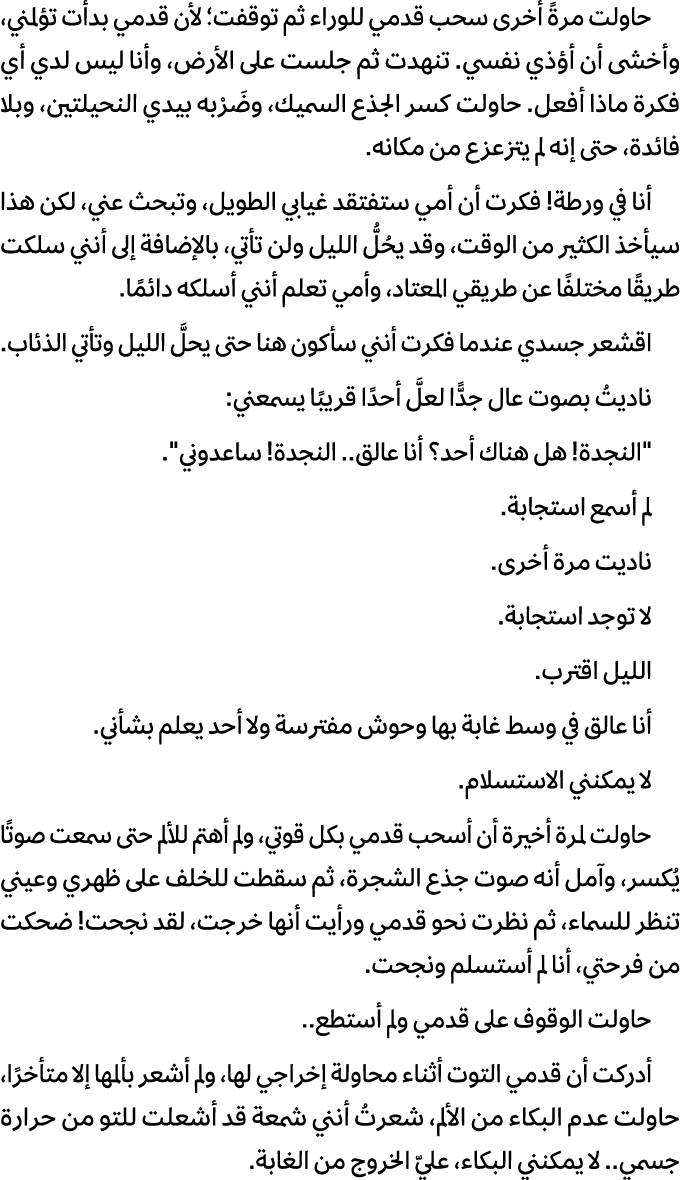 حاولت مرةً أخرى سحب قدمي للوراء ثم توقفت؛ لأن قدمي بدأت تؤلمني، وأخشى أن أؤذي نفسي. تنهدت ثم جلست على الأرض، وأنا ليس...