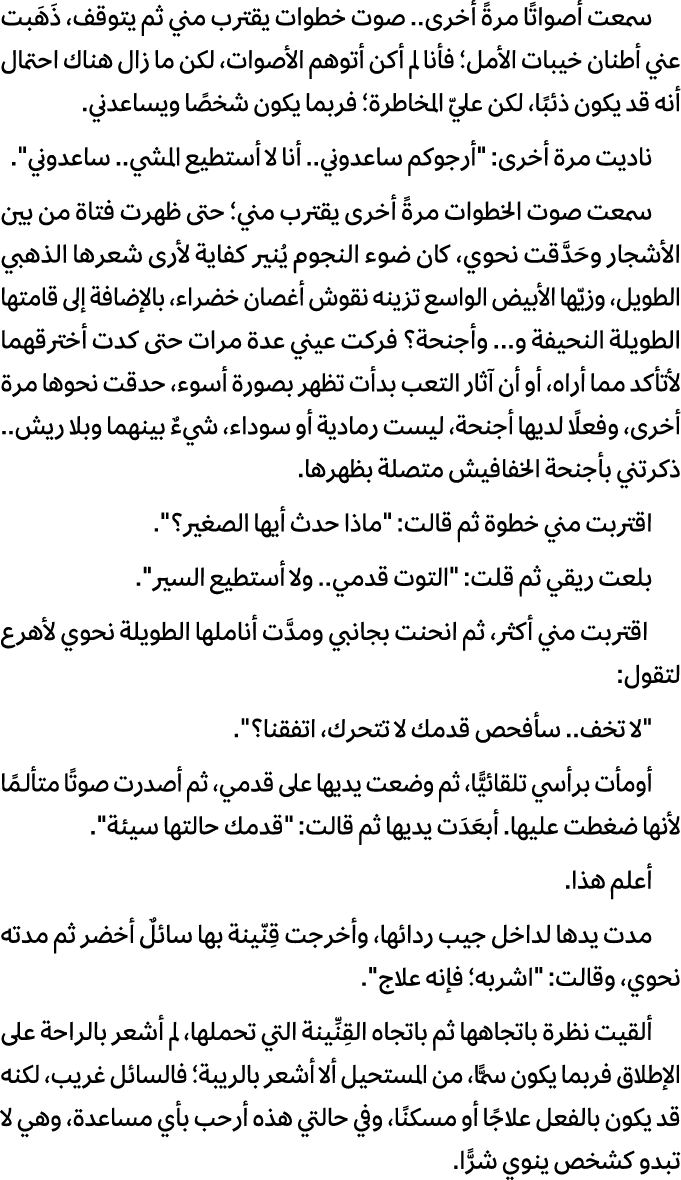 سمعت أصواتًا مرةً أخرى.. صوت خطوات يقترب مني ثم يتوقف، ذَهَبت عني أطنان خيبات الأمل؛ فأنا لم أكن أتوهم الأصوات، لكن م...