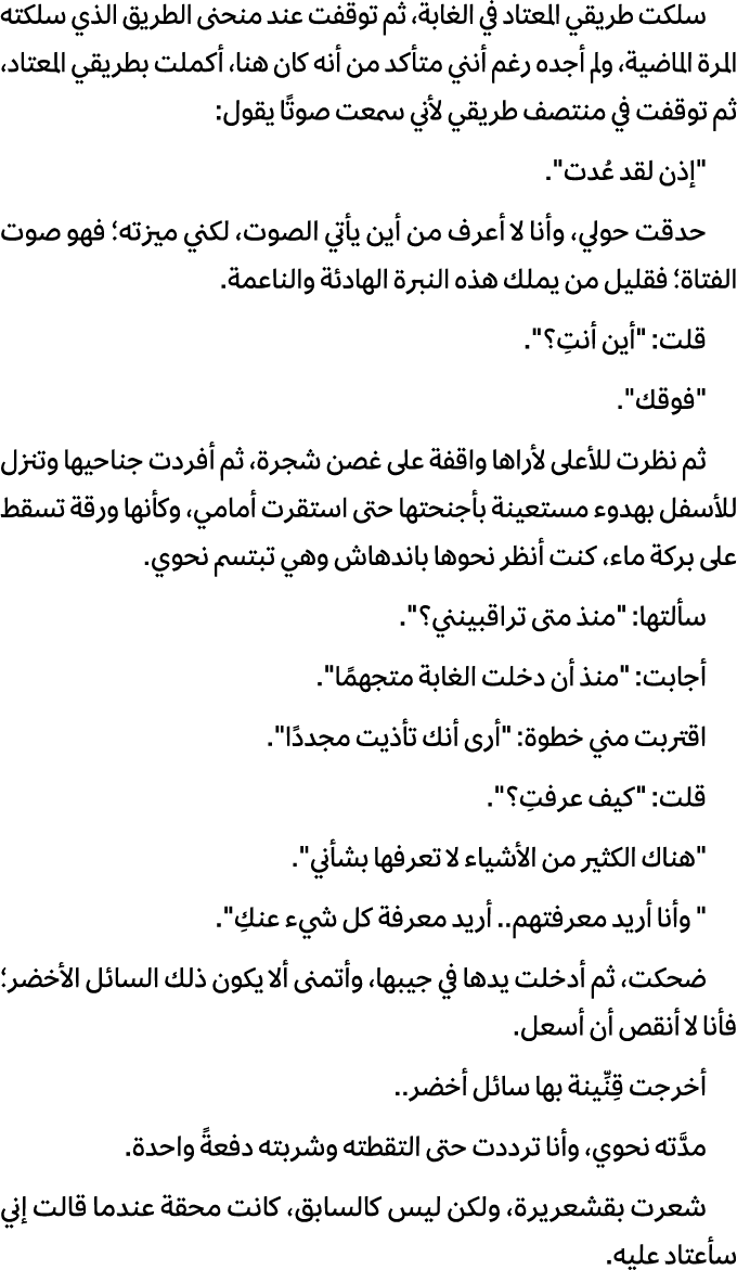 سلكت طريقي المعتاد في الغابة، ثم توقفت عند منحنى الطريق الذي سلكته المرة الماضية، ولم أجده رغم أنني متأكد من أنه كان ...