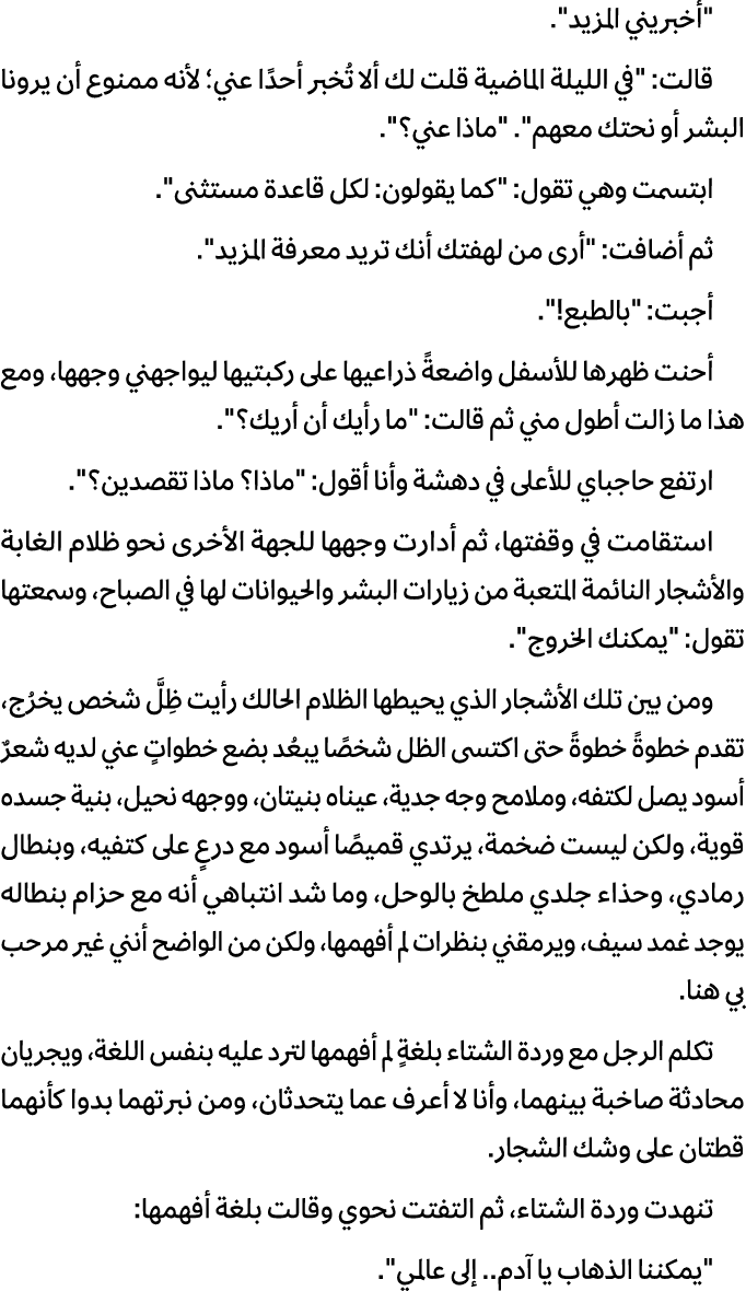\“أخبريني المزيد\". قالت: \"في الليلة الماضية قلت لك ألا تُخبر أحدًا عني؛ لأنه ممنوع أن يرونا البشر أو نحتك معهم\". \...