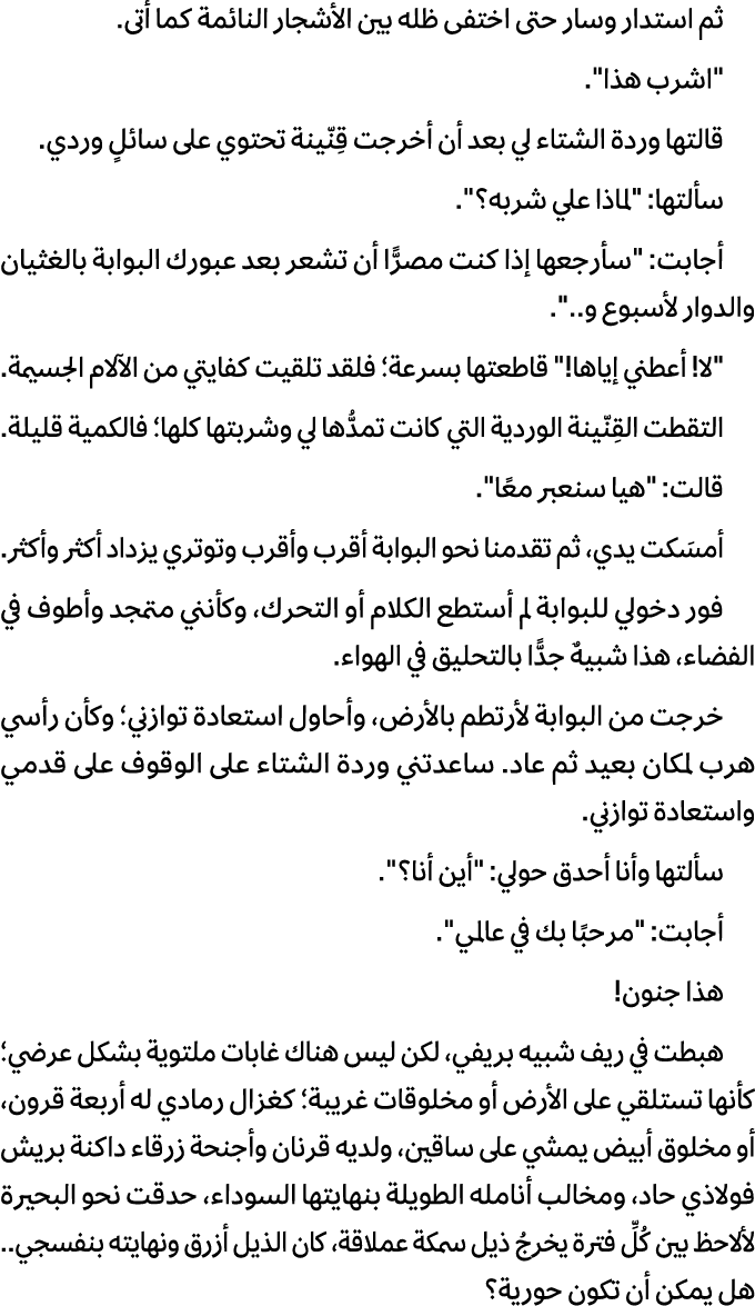 ثم استدار وسار حتى اختفى ظله بين الأشجار النائمة كما أتى. \“اشرب هذا\". قالتها وردة الشتاء لي بعد أن أخرجت قِنّينة تح...