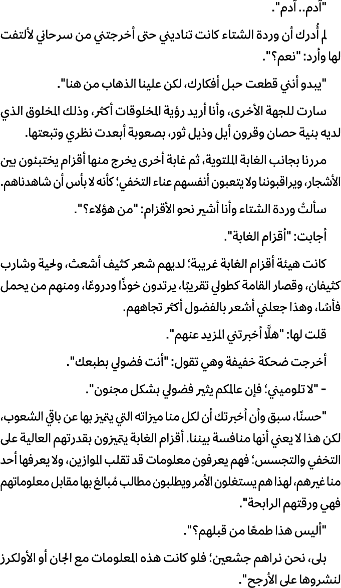 \“آدم.. آدم\". لم أُدرك أن وردة الشتاء كانت تناديني حتى أخرجتني من سرحاني لألتفت لها وأرد: \"نعم؟\". \"يبدو أنني قطعت...