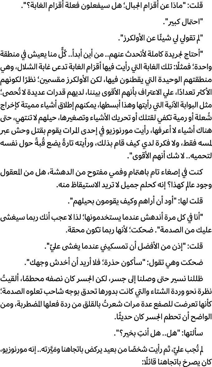 قلت: \“ماذا عن أقزام الجبال؛ هل سيفعلون فعلة أقزام الغابة؟\". \"احتمال كبير\". \"لم تقولي لي شيئًا عن الأولكرز\". \"أ...