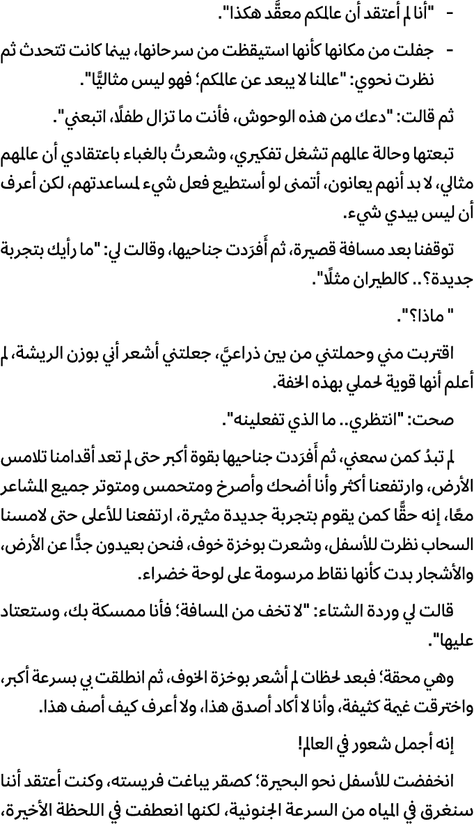  \“أنا لم أعتقد أن عالمكم معقَّد هكذا\". جفلت من مكانها كأنها استيقظت من سرحانها، بينما كانت تتحدث ثم نظرت نحوي: \"عا...