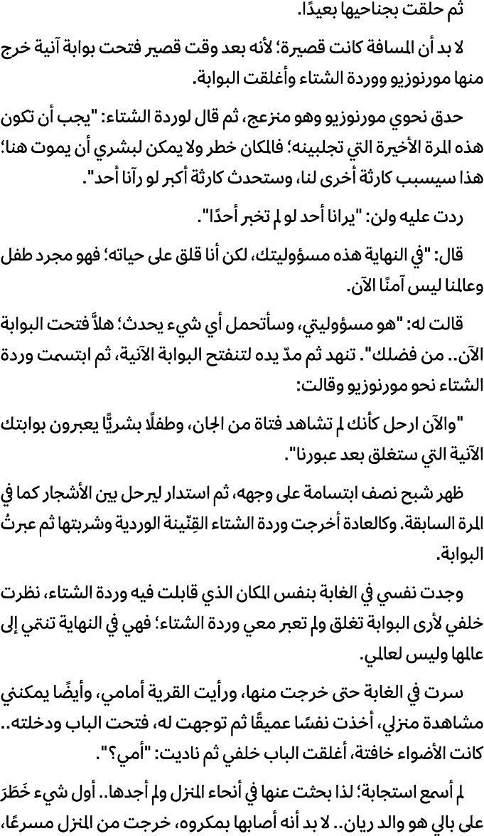 ثم حلقت بجناحيها بعيدًا. لا بد أن المسافة كانت قصيرة؛ لأنه بعد وقت قصير فتحت بوابة آنية خرج منها مورنوزيو ووردة الشتا...