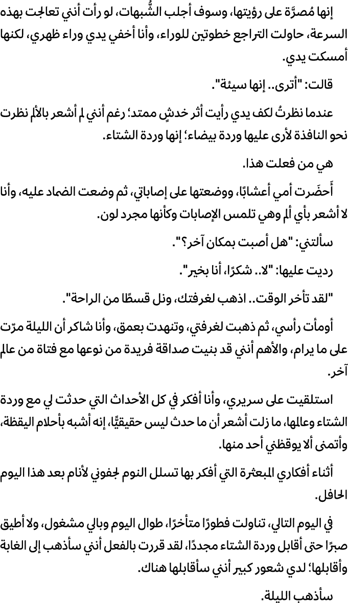 إنها مُصرَّة على رؤيتها، وسوف أجلب الشُّبهات، لو رأت أنني تعالجت بهذه السرعة، حاولت التراجع خطوتين للوراء، وأنا أخفي ...