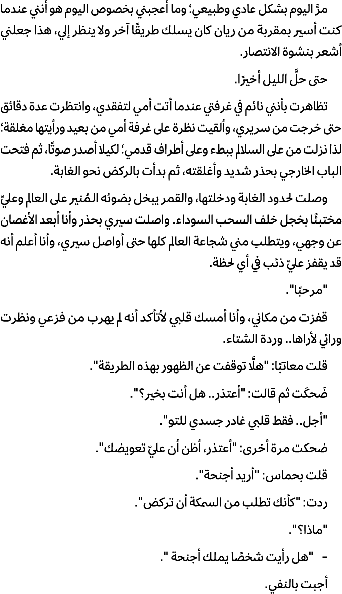 مرَّ اليوم بشكل عادي وطبيعي؛ وما أعجبني بخصوص اليوم هو أنني عندما كنت أسير بمقربة من ريان كان يسلك طريقًا آخر ولا ينظ...