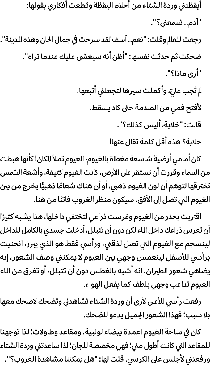 أيقظتني وردة الشتاء من أحلام اليقظة وقطعت أفكاري بقولها: \“آدم.. تسمعني؟\". رجعت للعالم وقلت: \"نعم.. آسف لقد سرحت في...