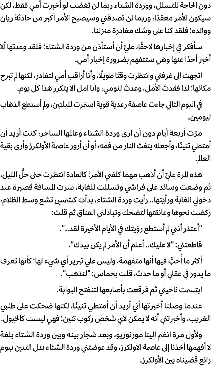 دون الحاجة للتسلل، ووردة الشتاء ربما لن تغضب لو أخبرت أمي فقط، لكن سيكون الأمر معقدًا، وربما لن تصدقني وسيصبح الأمر أ...