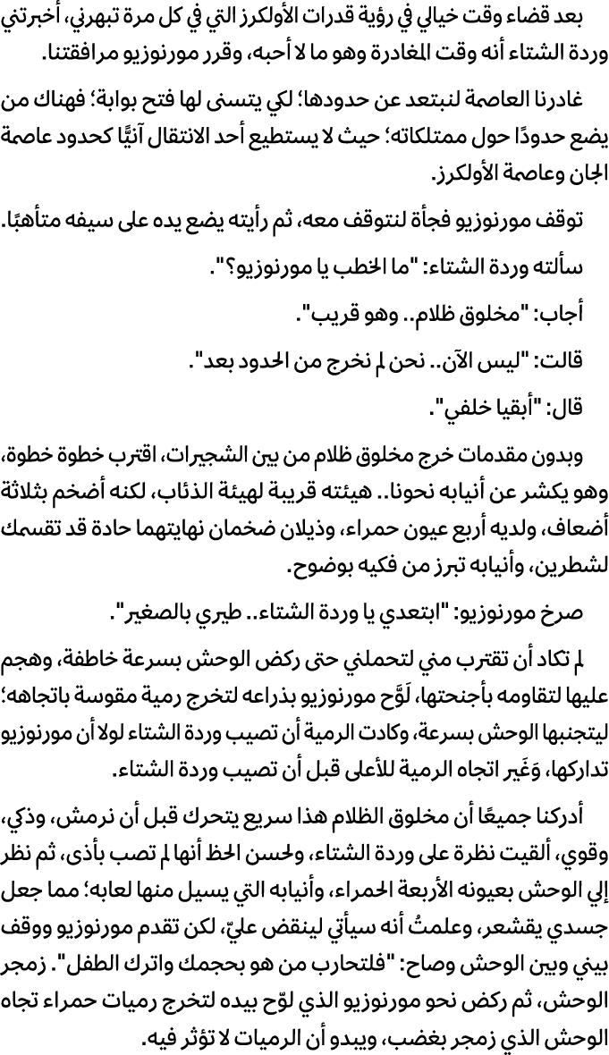 بعد قضاء وقت خيالي في رؤية قدرات الأولكرز التي في كل مرة تبهرني، أخبرتني وردة الشتاء أنه وقت المغادرة وهو ما لا أحبه،...