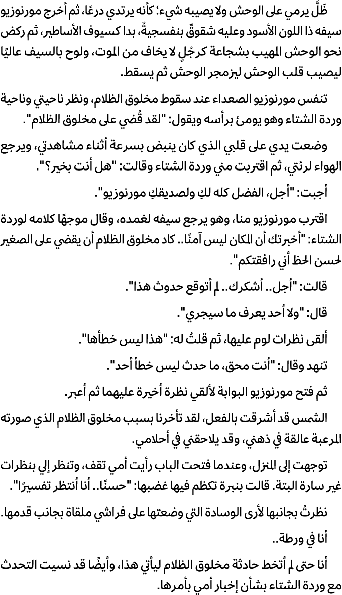 ظَلَّ يرمي على الوحش ولا يصيبه شيء؛ كأنه يرتدي درعًا، ثم أخرج مورنوزيو سيفه ذا اللون الأسود وعليه شقوقٌ بنفسجيةٌ، بدا...