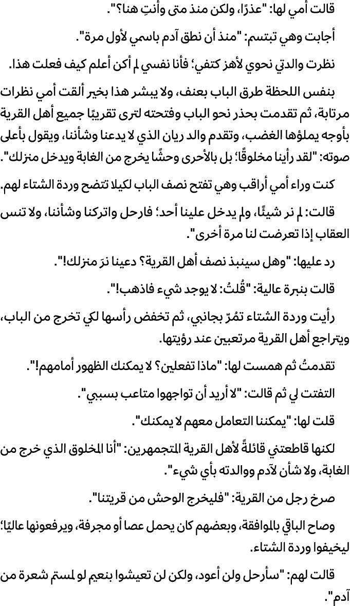 قالت أمي لها: \“عذرًا، ولكن منذ متى وأنتِ هنا؟\". أجابت وهي تبتسم: \"منذ أن نطق آدم باسمي لأول مرة\". نظرت والدتي نحو...
