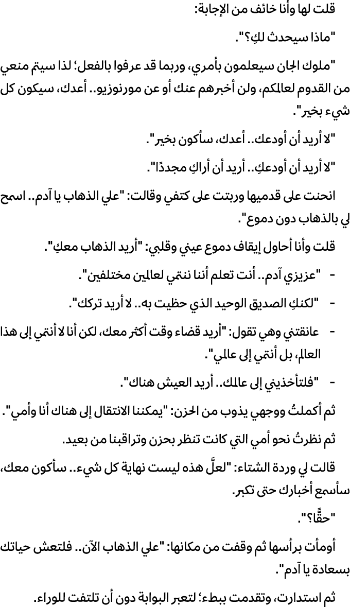 قلت لها وأنا خائف من الإجابة: \“ماذا سيحدث لكِ؟\". \"ملوك الجان سيعلمون بأمري، وربما قد عرفوا بالفعل؛ لذا سيتم منعي م...