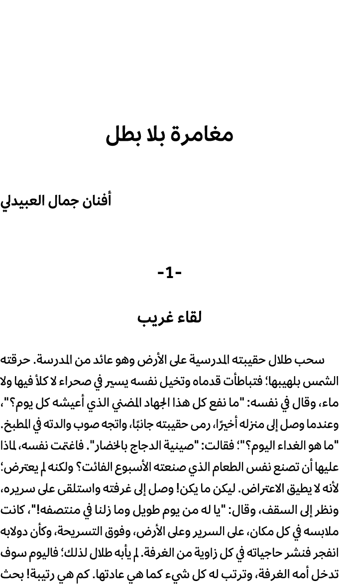 مغامرة بلا بطل أفنان جمال العبيدلي 1 لقاء غريب سحب طلال حقیبته المدرسیة على الأرض وهو عائد من المدرسة. حرقته الشمس بل...