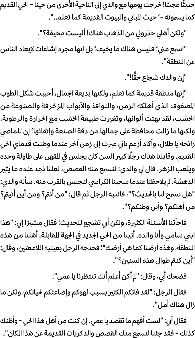 حدیثًا عجیبًا! خرجت یومها مع والدي إلى الناحیة الأخرى من حینا الحي القدیم كما یسمونه ؛ حیث المباني والبیوت القدیمة كم...