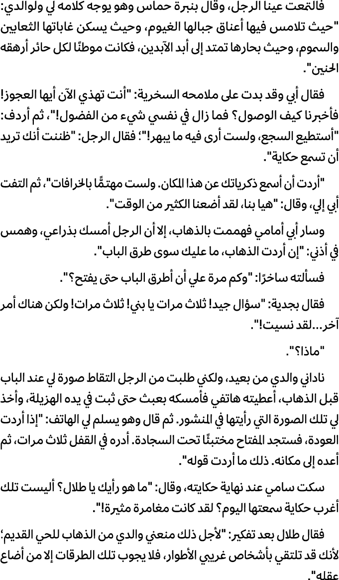 فالتمعت عینا الرجل، وقال بنبرة حماس وهو یوجه كلامه لي ولوالدي: \“حیث تلامس فیها أعناق جبالها الغیوم، وحیث یسكن غاباته...