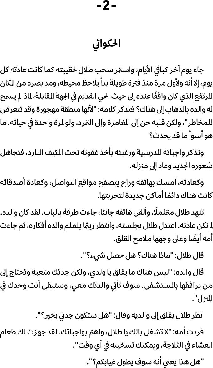  2 الحكواتي جاء یوم آخر كباقي الأیام، واستمر سحب طلال لحقیبته كما كانت عادته كل یوم، إلا أنه ولأول مرة منذ فترة طویلة...