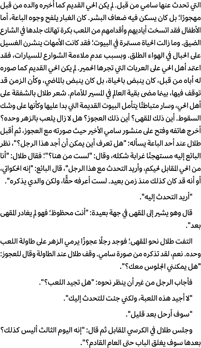 التي تحدث عنها سامي من قبل. لم یكن الحي القدیم كما أخبره والده من قبل مهجورًا؛ بل كان یسكن فیه ضعاف البشر. كان الغبار...