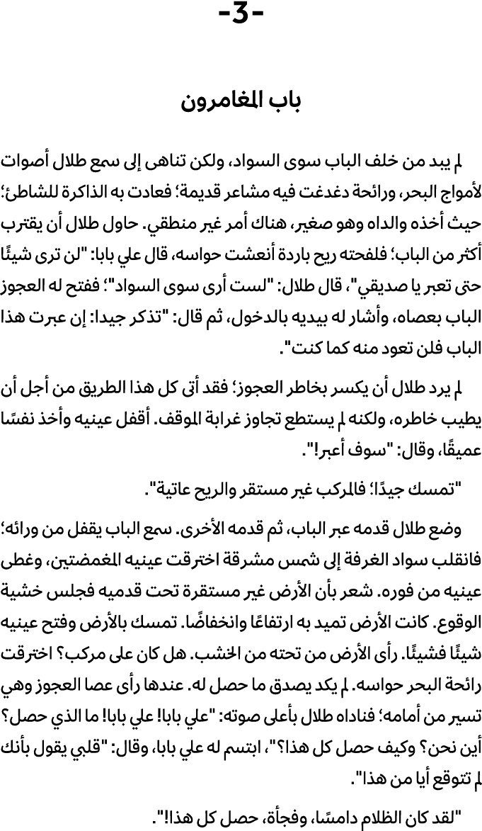  3 باب المغامرون لم یبد من خلف الباب سوى السواد، ولكن تناهى إلى سمع طلال أصوات لأمواج البحر، ورائحة دغدغت فیه مشاعر ق...