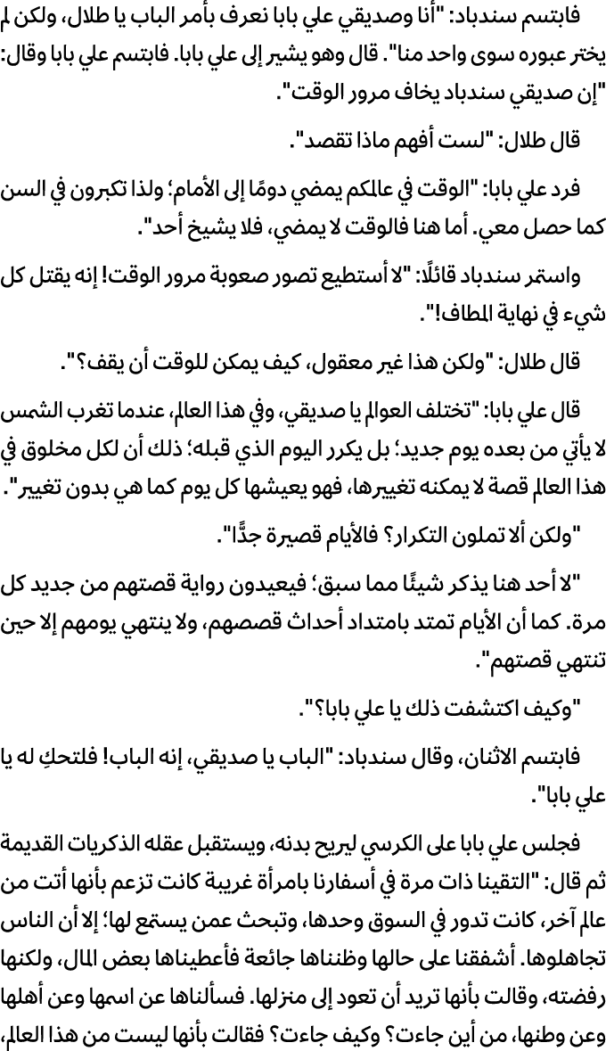 فابتسم سندباد: \“أنا وصدیقي علي بابا نعرف بأمر الباب یا طلال، ولكن لم یختر عبوره سوى واحد منا\". قال وهو یشیر إلى علي...