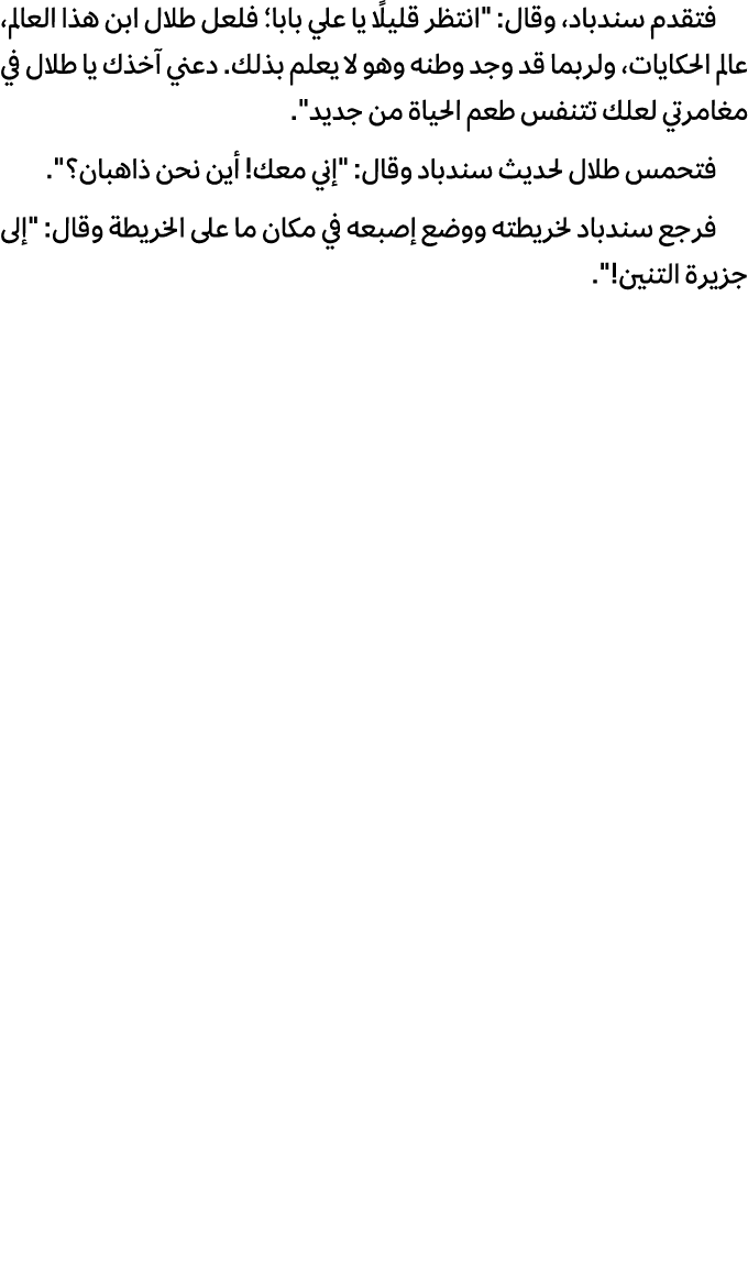 فتقدم سندباد، وقال: \“انتظر قلیلًا یا علي بابا؛ فلعل طلال ابن هذا العالم، عالم الحكایات، ولربما قد وجد وطنه وهو لا یع...