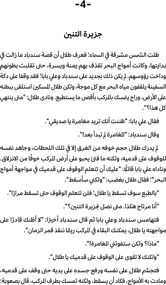  4 جزيرة التنين ظلت الشمس مشرقة في السماء؛ فعرف طلال أن قصة سندباد ما زالت في بدایتها، وكانت أمواج البحر تقذف بهم یمن...