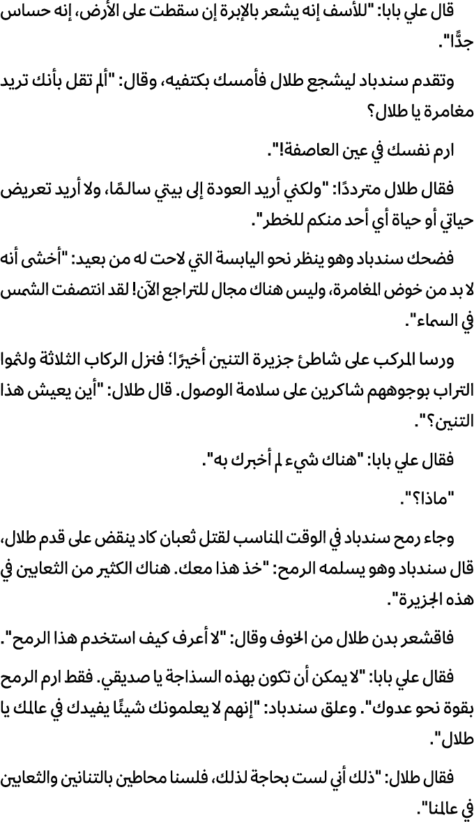 قال علي بابا: \“للأسف إنه یشعر بالإبرة إن سقطت على الأرض، إنه حساس جدًّا\". وتقدم سندباد لیشجع طلال فأمسك بكتفیه، وقا...