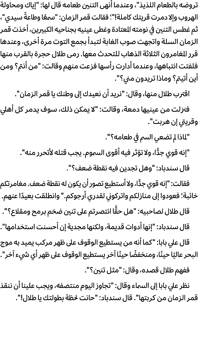 تروضه بالطعام اللذیذ\“، وعندما أنهى التنین طعامه قال لها: \"إیاك ومحاولة الهروب وإلا دمرت قریتك كاملة!\"؛ فقالت قمر ا...