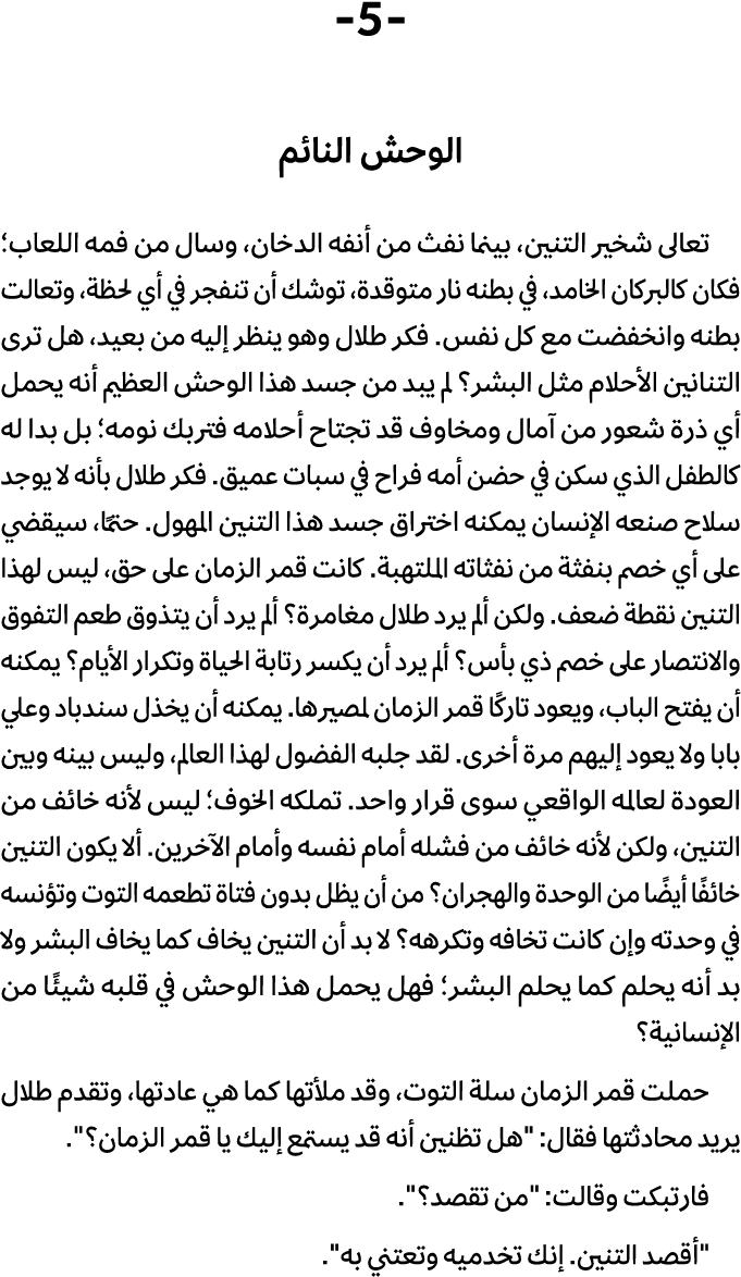  5 الوحش النائم تعالى شخیر التنین، بینما نفث من أنفه الدخان، وسال من فمه اللعاب؛ فكان كالبركان الخامد، في بطنه نار مت...