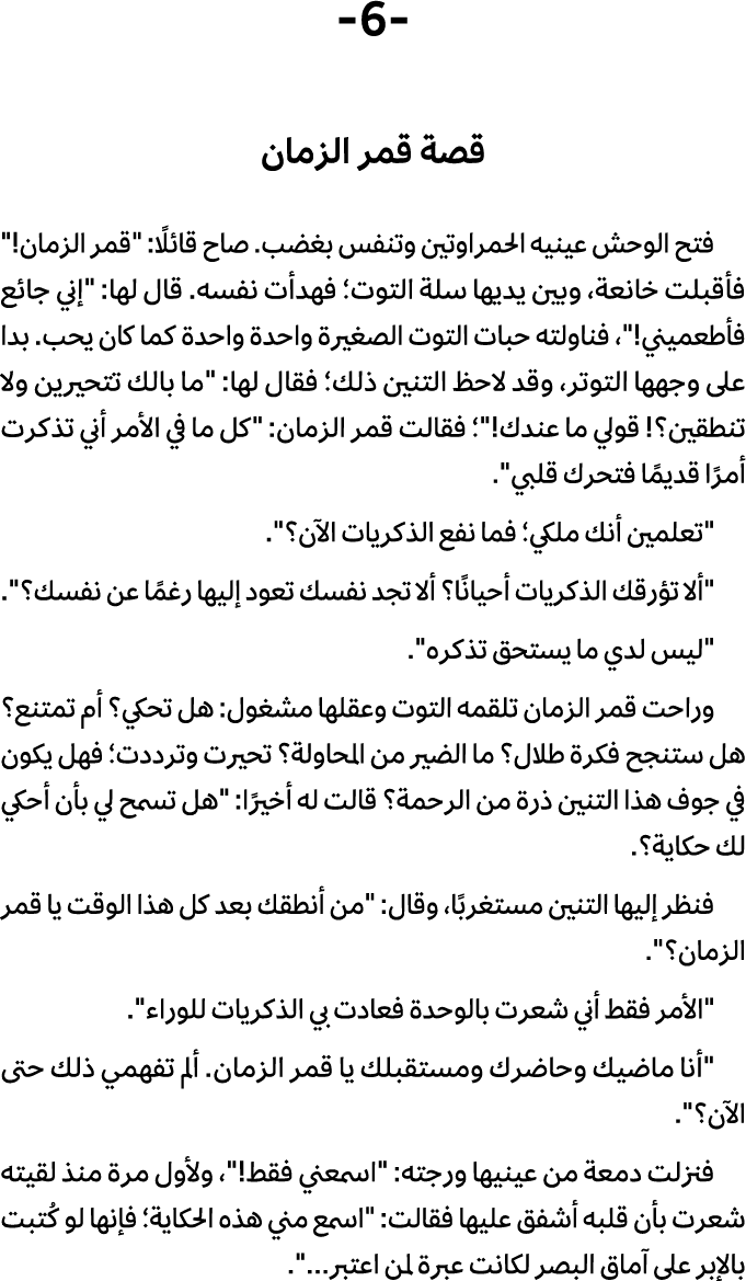  6 قصة قمر الزمان فتح الوحش عینیه الحمراوتین وتنفس بغضب. صاح قائلًا: \“قمر الزمان!\" فأقبلت خانعة، وبین یدیها سلة الت...