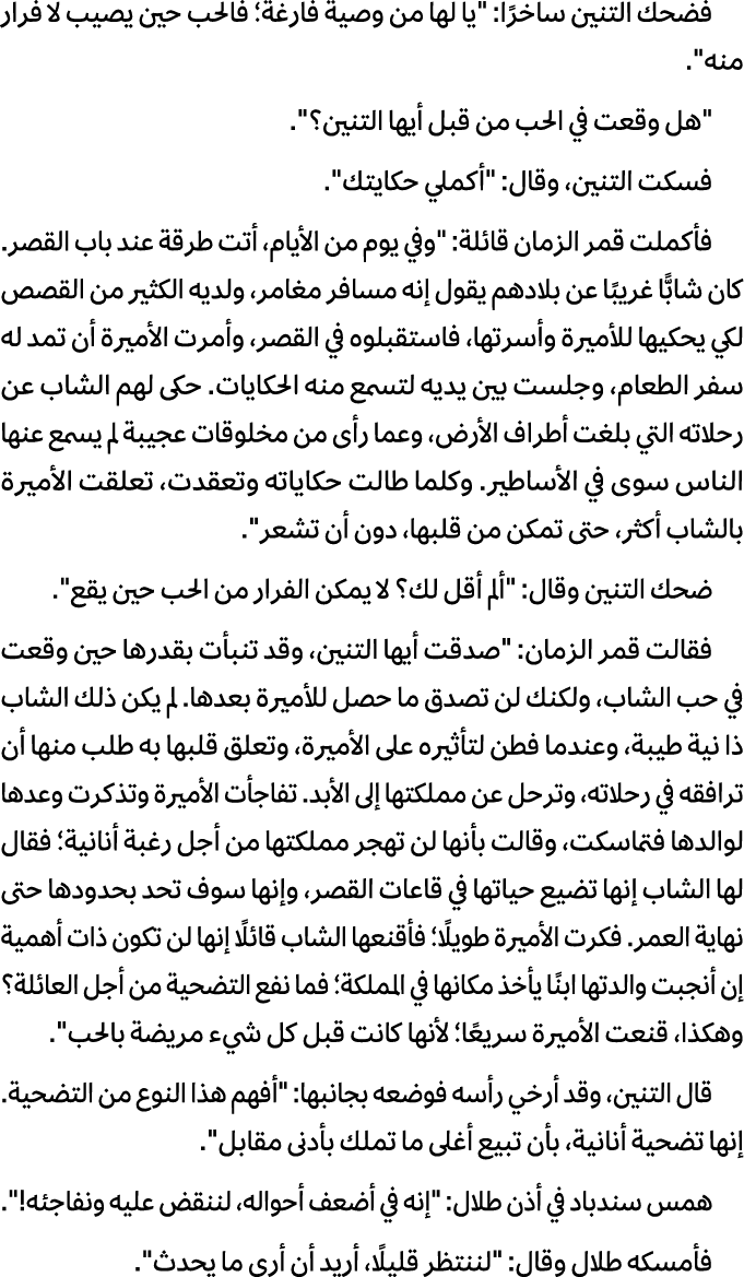 فضحك التنین ساخرًا: \“یا لها من وصیة فارغة؛ فالحب حین یصیب لا فرار منه\". \"هل وقعت في الحب من قبل أیها التنین؟\". فس...