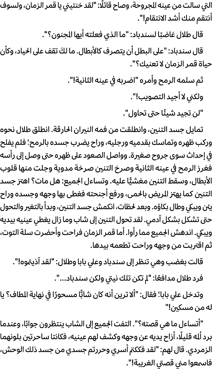 التي سالت من عینه المجروحة، وصاح قائلًا: \“لقد خنتیني یا قمر الزمان، ولسوف أنتقم منك أشد الانتقام!\". قال طلال غاضبًا...
