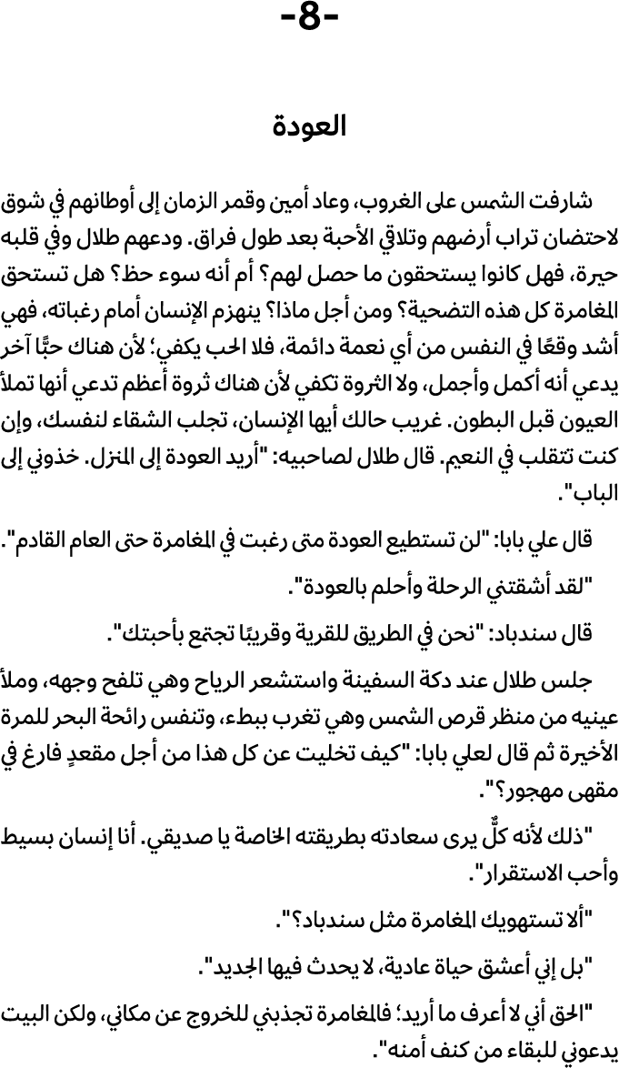  8 العودة شارفت الشمس على الغروب، وعاد أمین وقمر الزمان إلى أوطانهم في شوق لاحتضان تراب أرضهم وتلاقي الأحبة بعد طول ف...