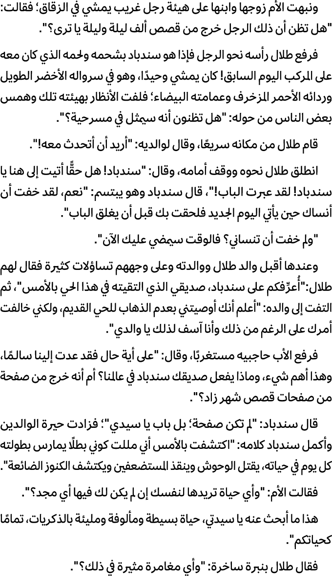 ونبهت الأم زوجها وابنها على هیئة رجل غریب یمشي في الزقاق؛ فقالت: \“هل تظن أن ذلك الرجل خرج من قصص ألف لیلة ولیلة یا ت...