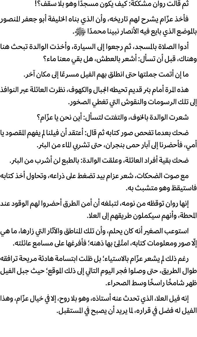 ثم قالت روان مشككة: كيف يكون مسجدًا وهو بلا سقف؟! فأخذ عزّام يشرح لهم تاريخه، وأن الذي بناه الخليفة أبو جعفر المنصور ...