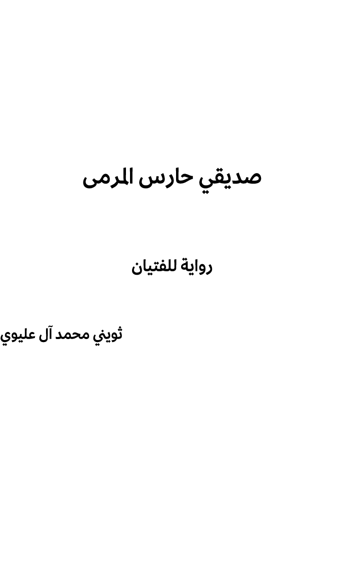 صديقي حارس المرمى رواية للفتيان ثويني محمد آل عليوي 