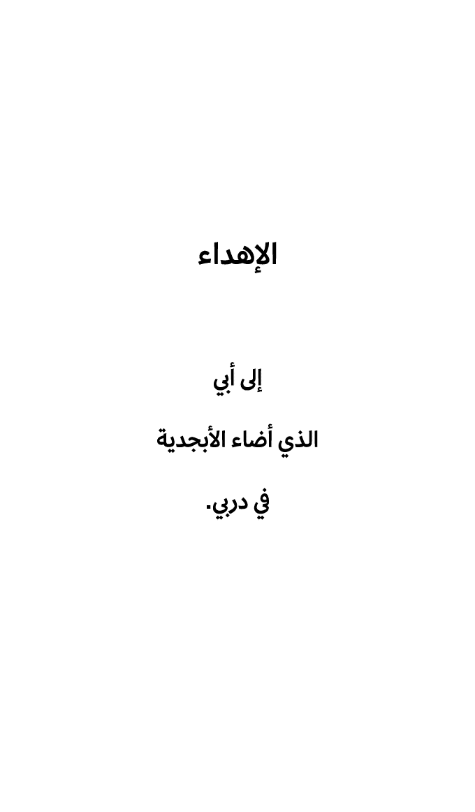 الإهداء إلى أبي الذي أضاء الأبجدية في دربي. 