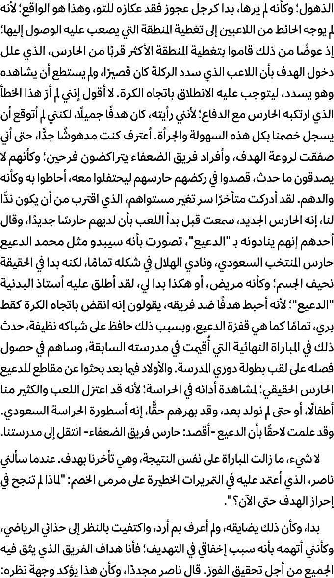 الذهول؛ وكأنه لم يرها، بدا كرجل عجوز فقد عكازه للتو، وهذا هو الواقع؛ لأنه لم يوجه الحائط من اللاعبين إلى تغطية المنطق...