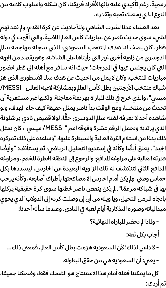 رسمية، رغم تأكيدي عليه بأنها لأفراد فريقنا، كان شكله وأسلوب كلامه من النوع الذي يجعلك تحبه وتقدره. بعد العشاء عدنا لش...