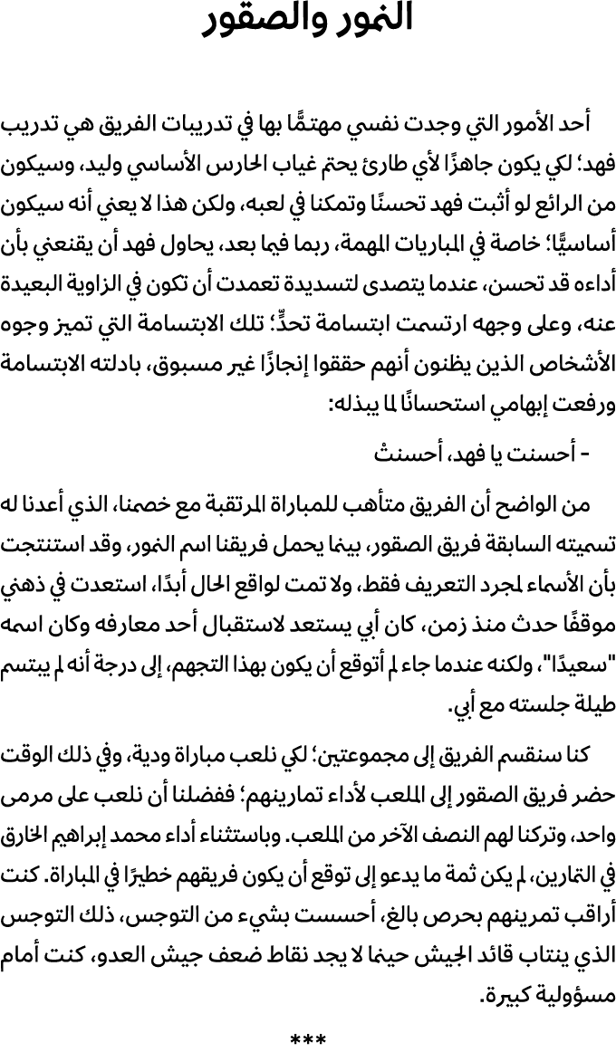 النمور والصقور أحد الأمور التي وجدت نفسي مهتـمًّا بها في تدريبات الفريق هي تدريب فهد؛ لكي يكون جاهزًا لأي طارئ يحتم غ...