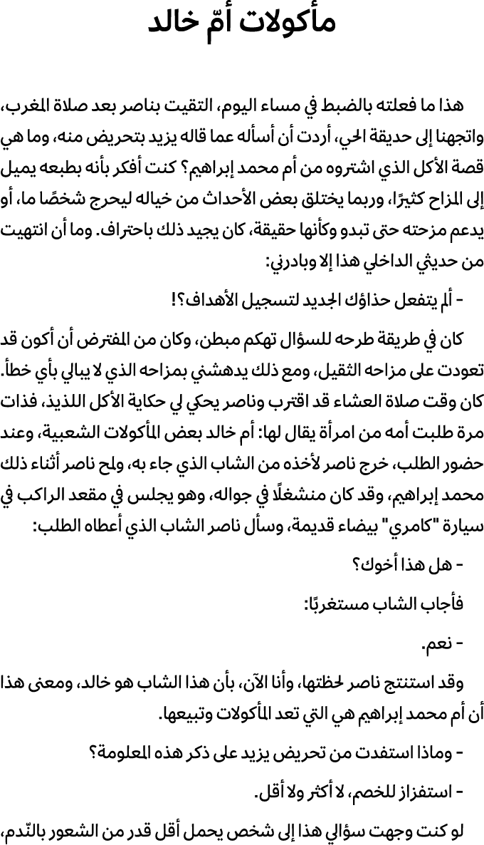 مأكولات أمّ خالد هذا ما فعلته بالضبط في مساء اليوم، التقيت بناصر بعد صلاة المغرب، واتجهنا إلى حديقة الحي، أردت أن أسأ...
