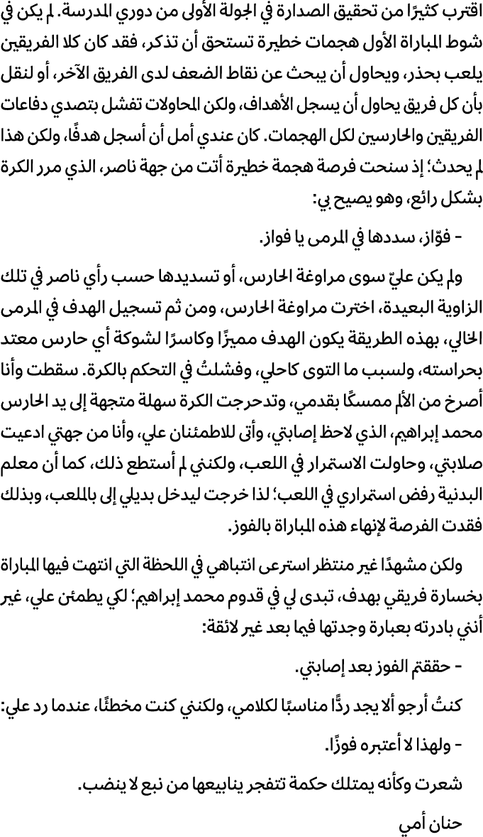 اقترب كثيرًا من تحقيق الصدارة في الجولة الأولى من دوري المدرسة. لم يكن في شوط المباراة الأول هجمات خطيرة تستحق أن تذك...