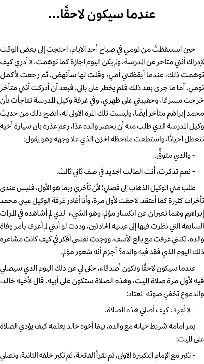 عندما سيكون لاحقًا... حين استيقظتُ من نومي في صباح أحد الأيام، احتجت إلى بعض الوقت لإدراك أنني متأخر عن المدرسة، ولم ...