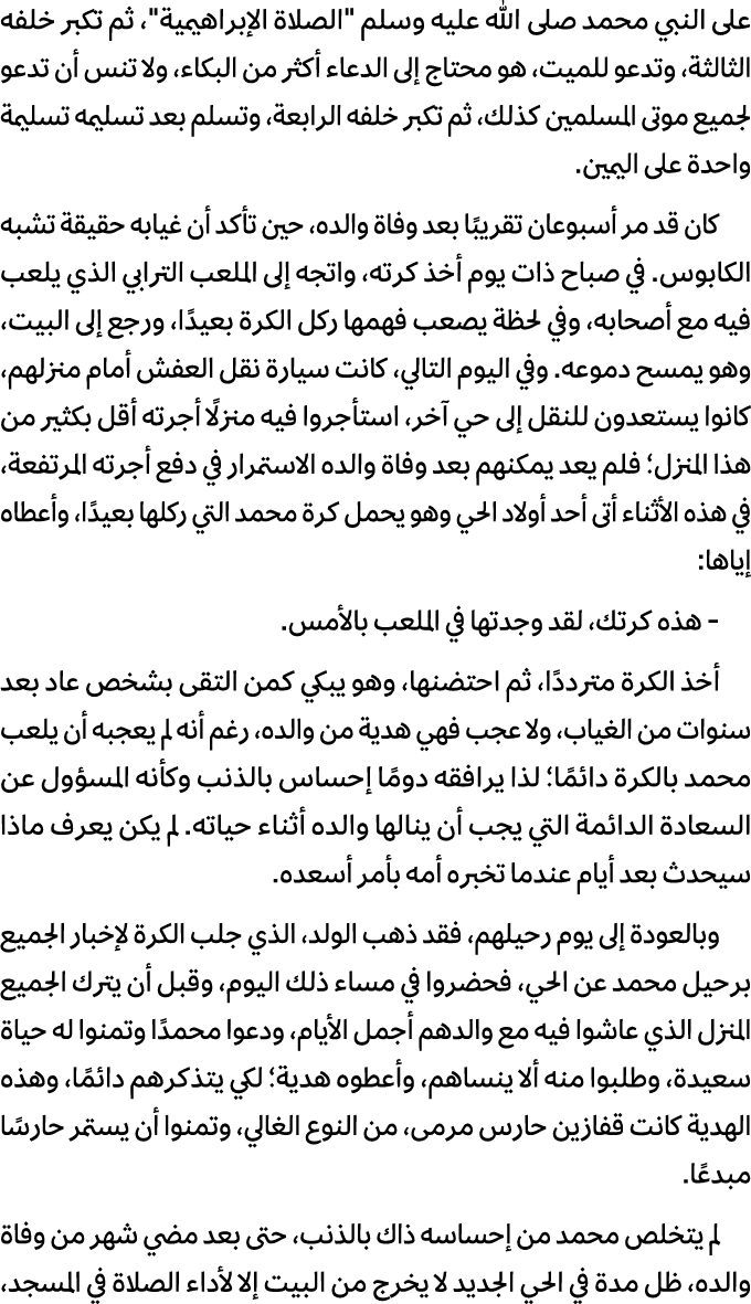 على النبي محمد صلى الله عليه وسلم \“الصلاة الإبراهيمية\"، ثم تكبر خلفه الثالثة، وتدعو للميت، هو محتاج إلى الدعاء أكثر...