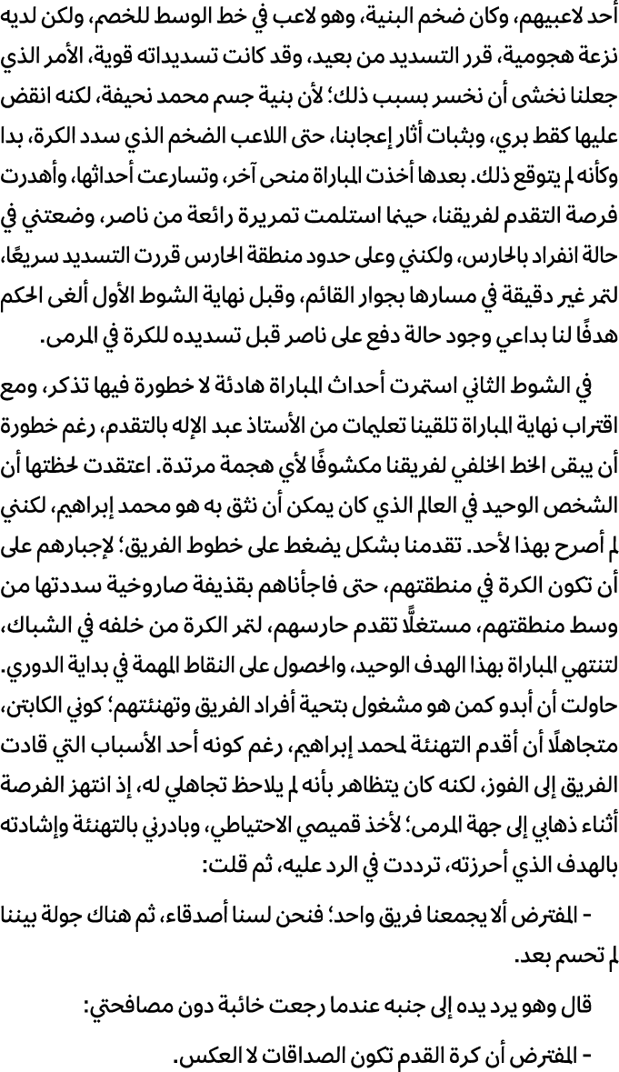 أحد لاعبيهم، وكان ضخم البنية، وهو لاعب في خط الوسط للخصم، ولكن لديه نزعة هجومية، قرر التسديد من بعيد، وقد كانت تسديدا...