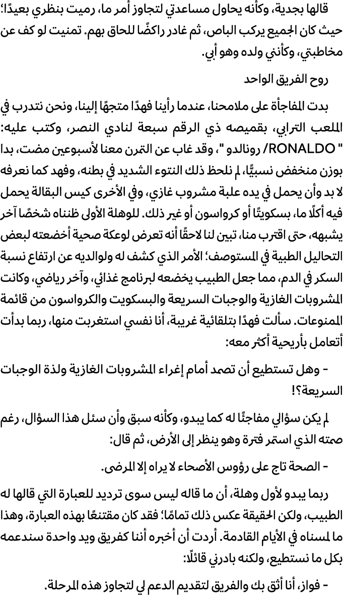 قالها بجدية، وكأنه يحاول مساعدتي لتجاوز أمر ما، رميت بنظري بعيدًا؛ حيث كان الجميع يركب الباص، ثم غادر راكضًا للحاق به...